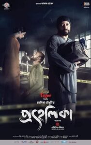 Prohelika Bengali Movie GDRive  Download | প্রহেলিকা  মুভি ডাউনলোড