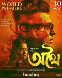 Athhoi (অথৈ) Bengali AMZN HD [Full Movie] – 480P 720P 1080P