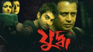 Yuddha (2005) Bengali JHS WEB-DL [Full Movie] – 480P | 720P | 1080P