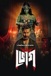 Bhog (ভোগ) Bengali S01 WEB-DL– 480P | 720P | 1080P – Download