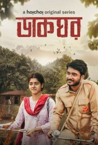 Dakghor (ডাকঘর) S01 Bengali AMZN WEB-DL 1080p 720p 480p