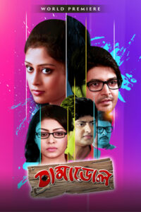 Dramadol (2015) Bengali Klikk HD [Full Movie] – 480P 720P 1080P