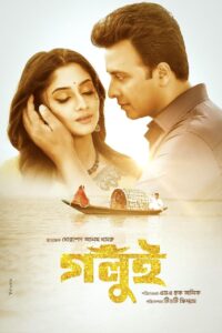 Golui (গলুই) Bengali HD [Full Movie] – 480P 720P 1080P