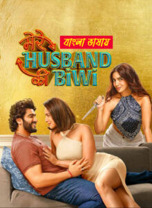Mere Husband Ki Biwi (2025) Bengali Dubbed WEBRip