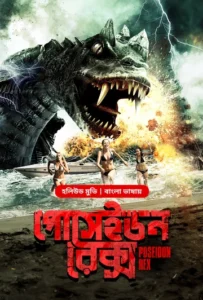 Poseidon Rex (2025) Bengali Dubbed HD [Full Movie] – 480P | 720P | 1080P | 4K