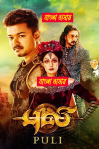 Puli (পুলি) Bengali Dubbed Movie HDRip