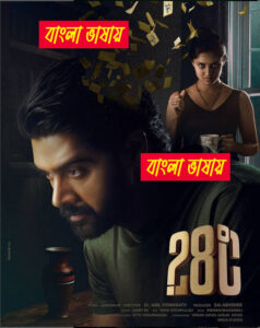 28 Degree Celsius (2025) Bengali Dubbed Movie 480p 720p