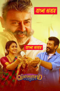 Viswasam (বিশ্বম) Bengali Dubbed Movie HD Download
