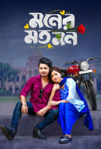 Moner Moto Mon (2025) Bengali BongoBD HD WEB-DL [Full Natok] – 480P 720P 1080P 4K
