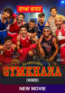 Alappuzha Gymkhana (2025) Bengali Dubbed HD WEB-DL [Full Movie] – 480P 720P