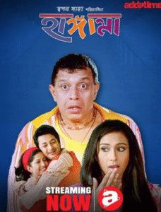 Hungama (2006) Bengali HQ WEB-DL [Full Movie] – 480P 720P 1080P
