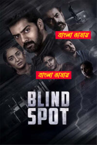 Blind Spot (2025) Bengali Dubbed HD WEB-DL [Full Movie]– 480P 720P 1080P – Download & Watch Online
