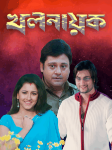 Khalnayak (2006) Bengali Stunning HD WEB-DL [Full Movie]– 480P 720P 1080P– Download & Watch Online