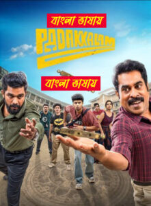 Padakkalam (2025) Bengali Dubbed HD WEB-DL [Full Movie] – 480P 720P 1080P