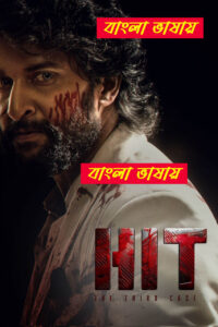 HIT The Third Case (2025) Bengali Dubbed HD WEB-DL [Full Movie]– 480P 720P 1080P – Download & Watch Online