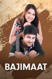 Bajimaat (2008) Bengali Stunning HD WEB-DL [Full Movie]– 480P 720P 1080P– Download & Watch Online