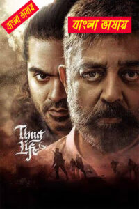 Thug Life (2025) Bengali Dubbed Stunning HD WEB-DL [Full Movie] – 480P 720P 1080P – Download & Watch Online